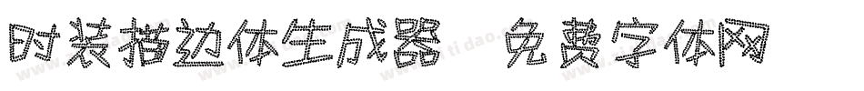 时装描边体生成器字体转换
