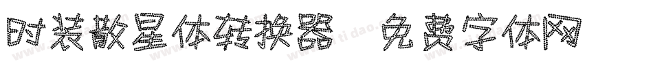 时装散星体转换器字体转换