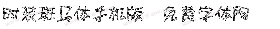 时装斑马体手机版字体转换