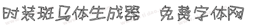 时装斑马体生成器字体转换