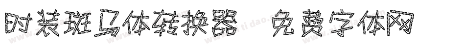 时装斑马体转换器字体转换