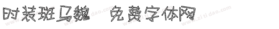 时装斑马魏字体转换