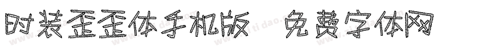 时装歪歪体手机版字体转换