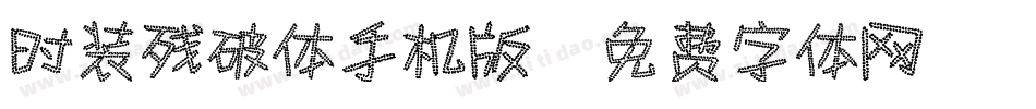 时装残破体手机版字体转换
