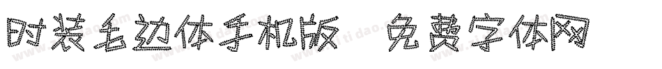 时装毛边体手机版字体转换