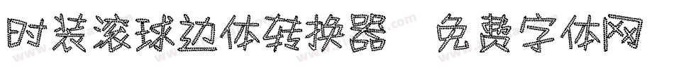时装滚球边体转换器字体转换