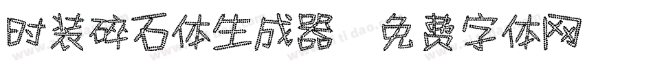 时装碎石体生成器字体转换