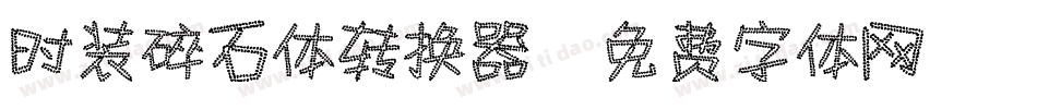 时装碎石体转换器字体转换