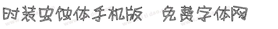 时装虫蚀体手机版字体转换