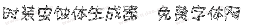 时装虫蚀体生成器字体转换