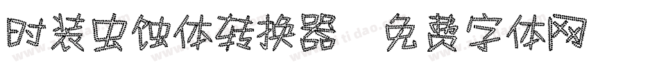 时装虫蚀体转换器字体转换