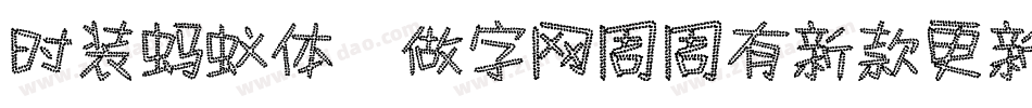 时装蚂蚁体,做字网周周有新款更新手机版字体转换