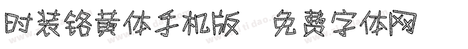 时装铬黄体手机版字体转换
