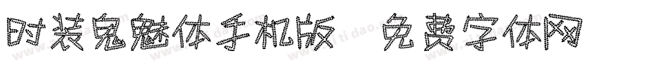 时装鬼魅体手机版字体转换