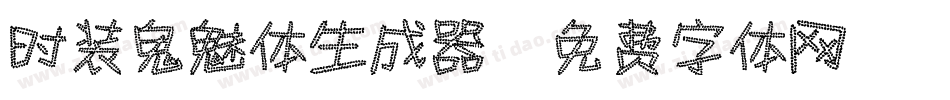 时装鬼魅体生成器字体转换