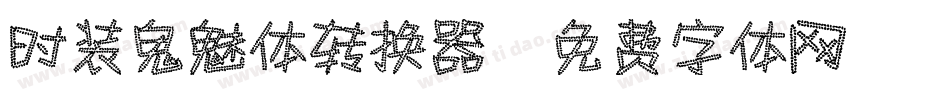 时装鬼魅体转换器字体转换