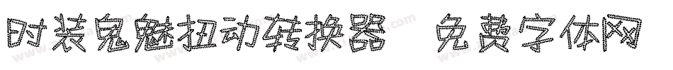 时装鬼魅扭动转换器字体转换