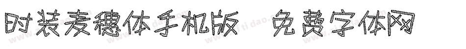 时装麦穗体手机版字体转换