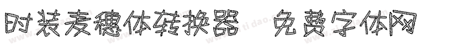 时装麦穗体转换器字体转换