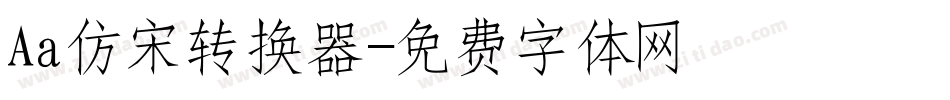 Aa仿宋转换器字体转换