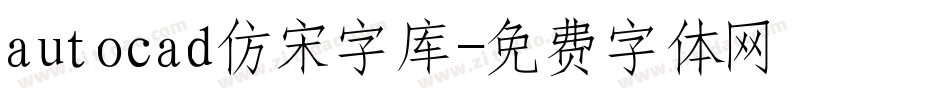 autocad仿宋字库字体转换