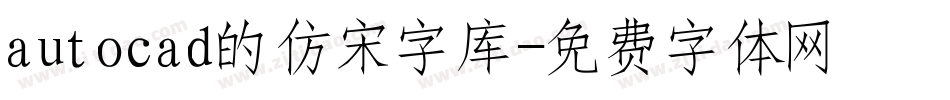 autocad的仿宋字库字体转换