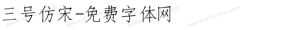 三号仿宋字体转换