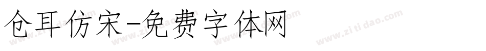 仓耳仿宋字体转换