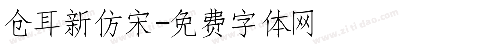 仓耳新仿宋字体转换