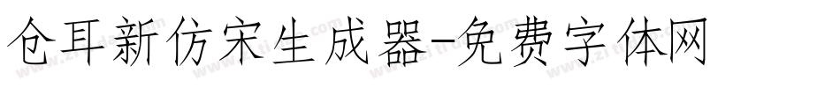 仓耳新仿宋生成器字体转换