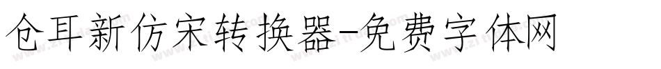 仓耳新仿宋转换器字体转换