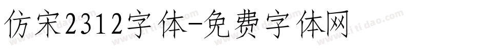 仿宋2312字体字体转换