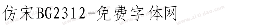 仿宋BG2312字体转换