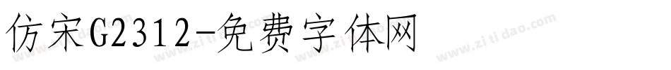 仿宋G2312字体转换