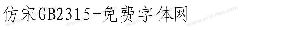 仿宋GB2315字体转换