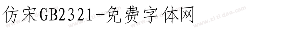 仿宋GB2321字体转换