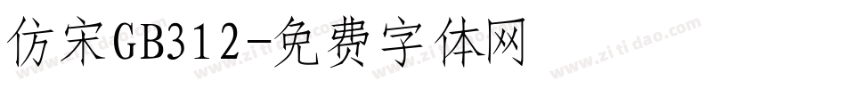 仿宋GB312字体转换