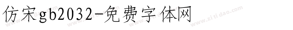 仿宋gb2032字体转换