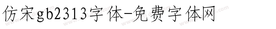 仿宋gb2313字体字体转换