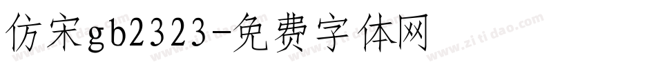 仿宋gb2323字体转换