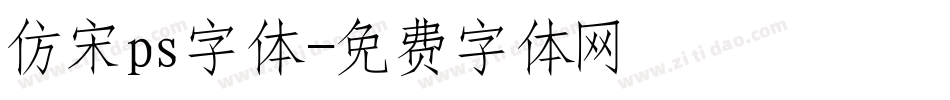 仿宋ps字体字体转换