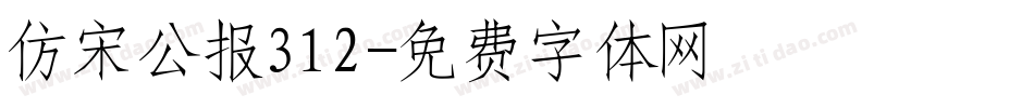 仿宋公报312字体转换