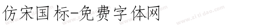 仿宋国标字体转换