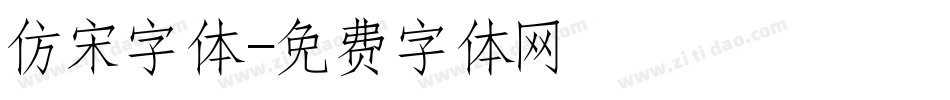 仿宋字体字体转换