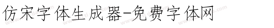 仿宋字体生成器字体转换