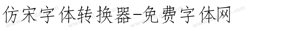 仿宋字体转换器字体转换