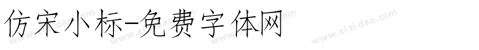 仿宋小标字体转换