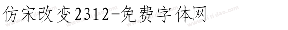仿宋改变2312字体转换