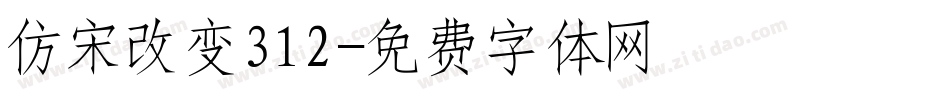 仿宋改变312字体转换