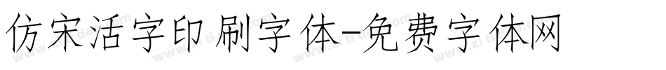 仿宋活字印刷字体字体转换